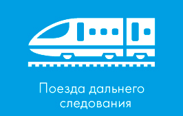 Реклама в поездах дальнего следования