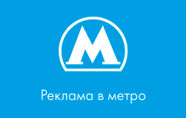 Реклама в метро в Москве